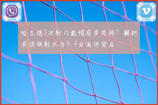 哈兰德3次射门戴帽有多恐怖?解析其顶级射术与9.4分高评背后
