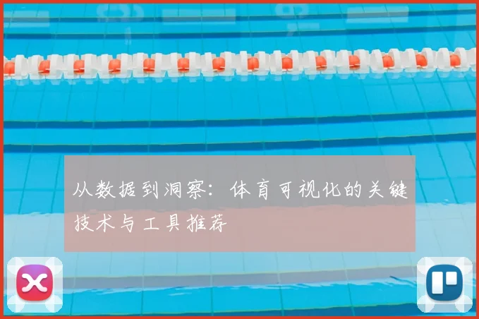 从数据到洞察：体育可视化的关键技术与工具推荐
