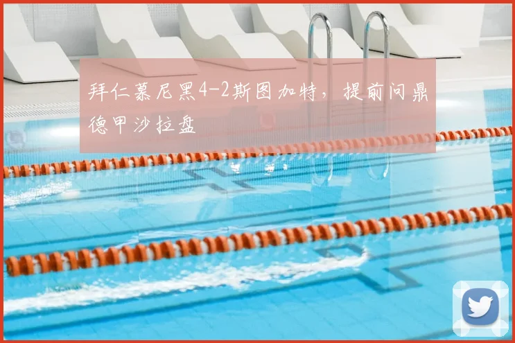 拜仁慕尼黑4-2斯图加特,提前问鼎德甲沙拉盘