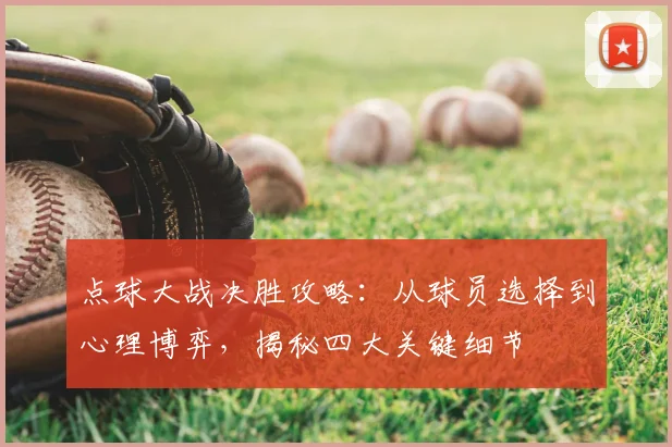 点球大战决胜攻略:从球员选择到心理博弈,揭秘四大关键细节