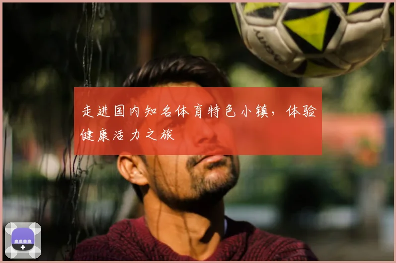 走进国内知名体育特色小镇,体验健康活力之旅