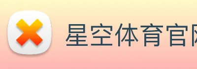 星空体育官网 Logo
